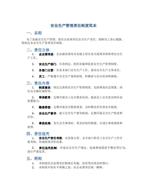 安全生产管理责任制度范本
