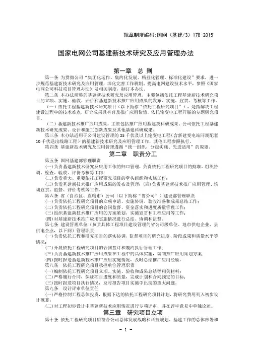 国家电网公司基建新技术研究及应用管理办法