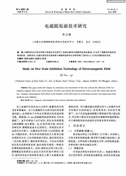 电磁阻垢新技术研究