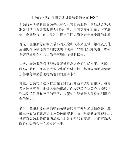 金融的本质：伯南克四讲美联储的论文