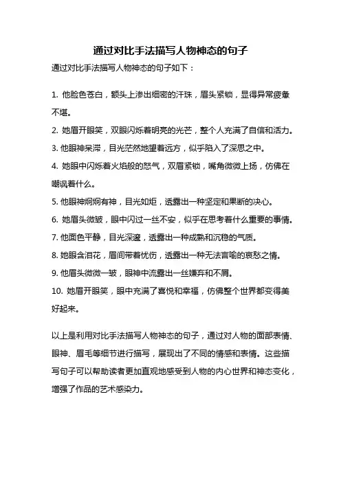 通过对比手法描写人物神态的句子