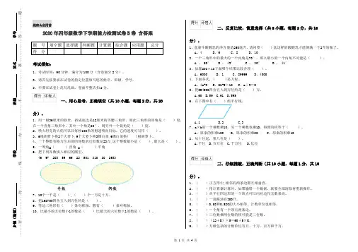 2020年四年级数学下学期能力检测试卷B卷 含答案