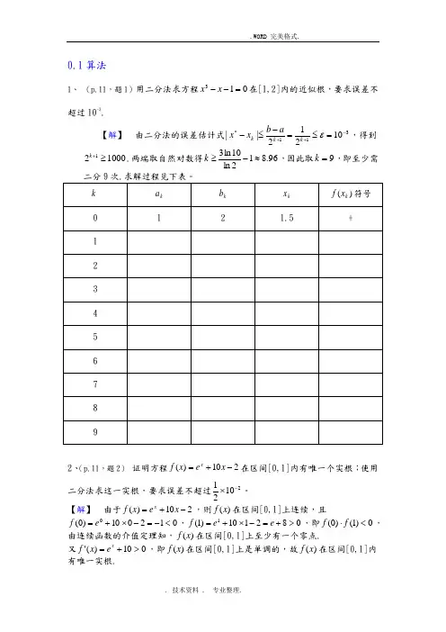 《数值分析简明教程》第二版[王能超编著]课后习题答案解析高等教育出版社