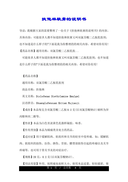 扶他林软膏的说明书