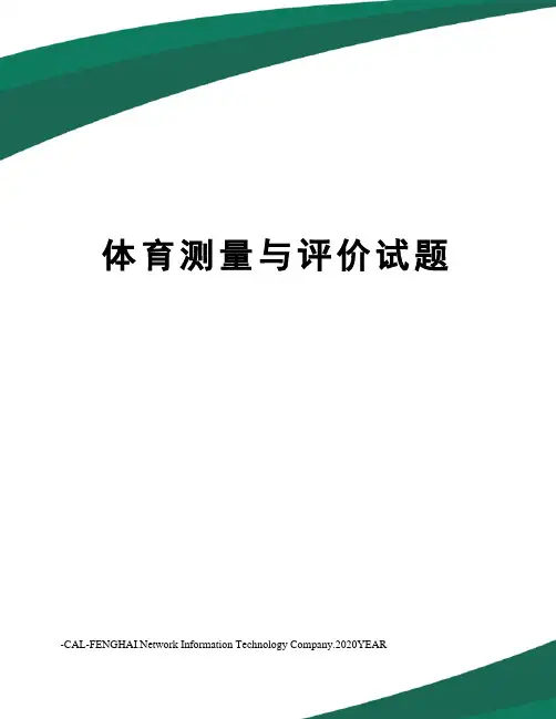 体育测量与评价试题