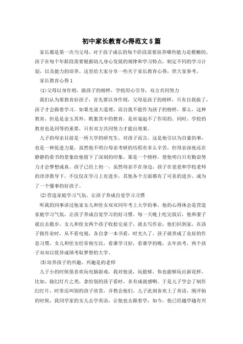 初中家长教育心得范文5篇