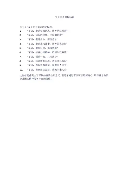 关于军训的好标题