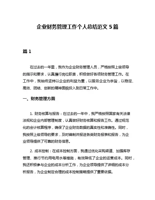 企业财务管理工作个人总结范文5篇