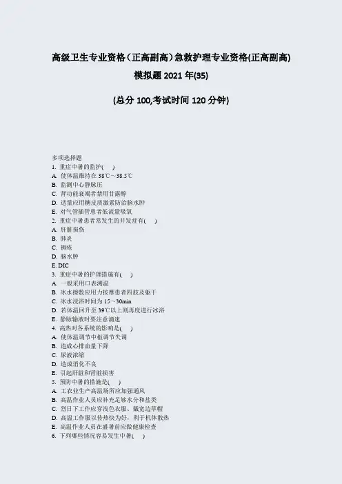 高级卫生专业资格正高副高急救护理专业资格(正高副高)模拟题2021年(35)_真题-无答案