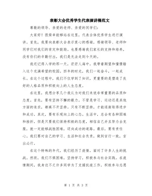 表彰大会优秀学生代表演讲稿范文