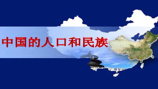 第二节中国的人口和民族-2024-2025学年学年高二地理同步备课课件精讲(世界地理、中国地理)