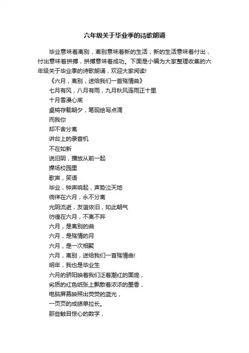 六年级关于毕业季的诗歌朗诵