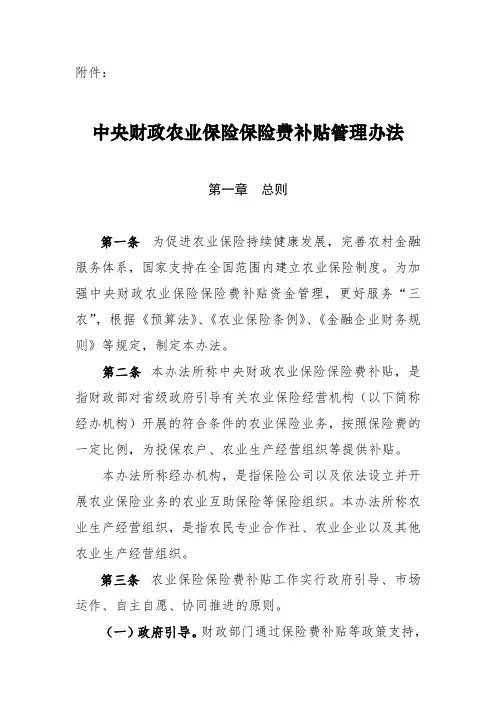 中央财政农业保险保险费补贴管理办法