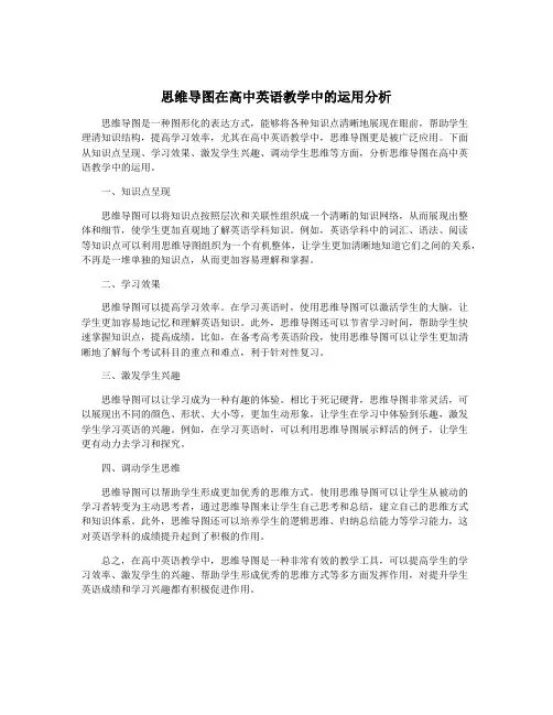 思维导图在高中英语教学中的运用分析