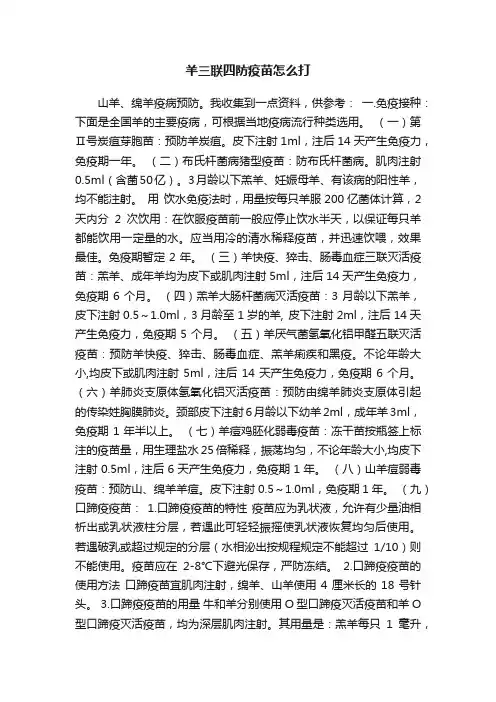 羊三联四防疫苗怎么打