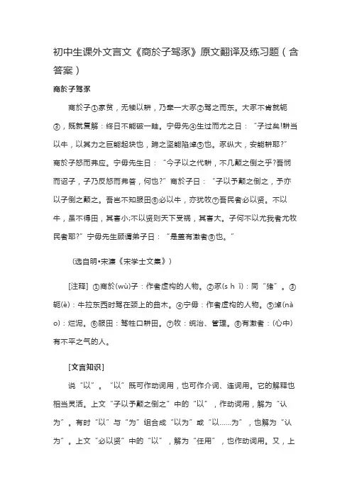 初中生课外文言文《商於子驾豕》原文翻译及练习题(含答案)