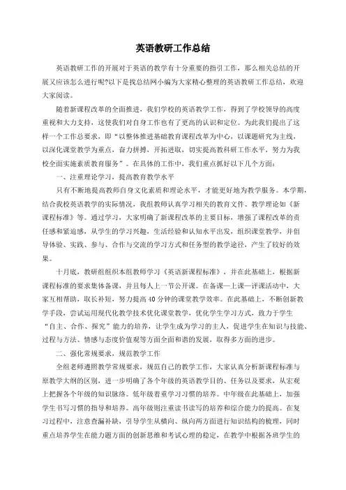 英语教研工作总结
