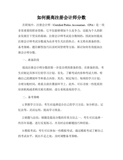如何提高注册会计师分数