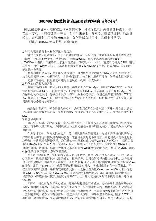 300MW燃煤机组在启动过程中的节能分析