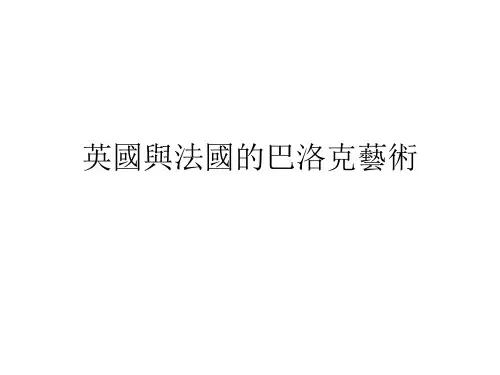 英国与法国的巴洛克艺术PPT课件