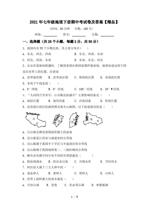 2021年七年级地理下册期中考试卷及答案【精品】