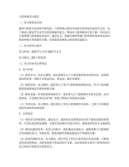 口腔种植实习报告