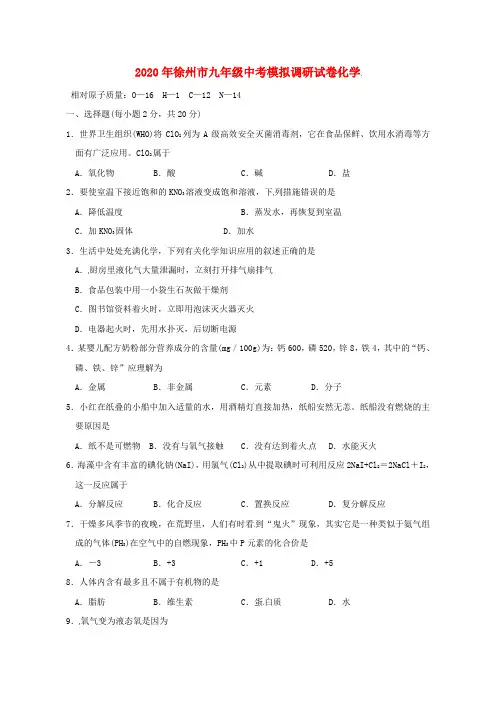 江苏省徐州市2020届中考化学模拟调研考试题(无答案)苏教版