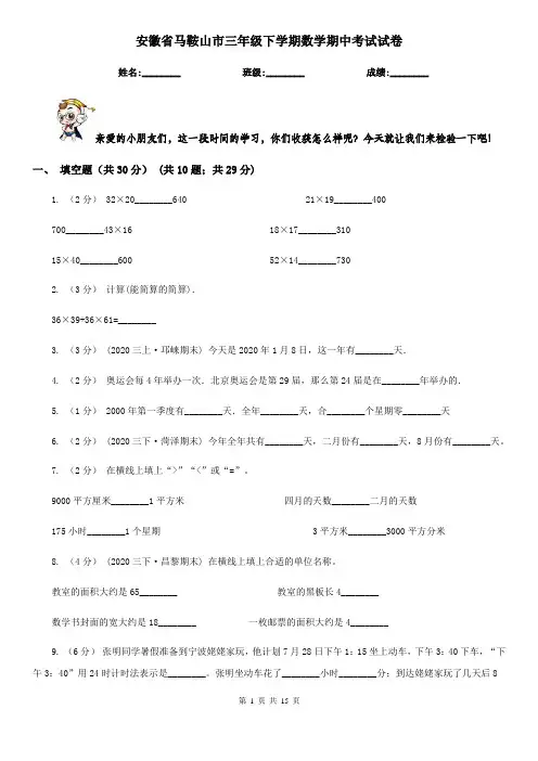 安徽省马鞍山市三年级 下学期数学期中考试试卷
