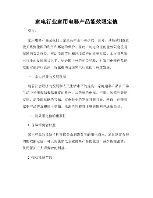 家电行业家用电器产品能效限定值