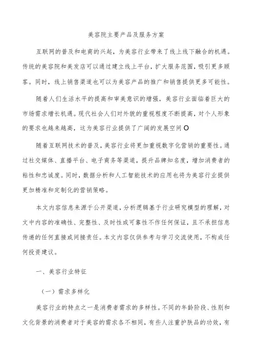 美容院主要产品及服务方案