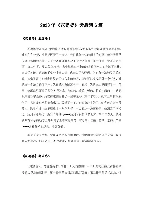 2023年《花婆婆》读后感6篇