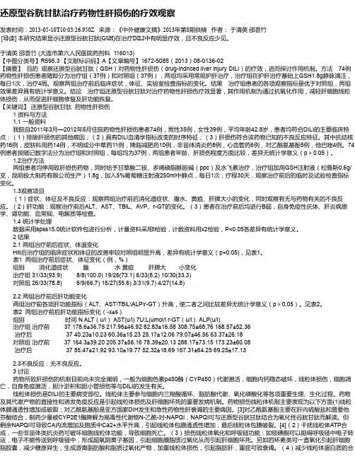 还原型谷胱甘肽治疗药物性肝损伤的疗效观察