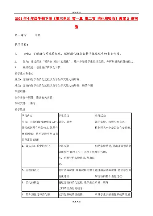 2021年七年级生物下册《第三单元 第一章 第二节 消化和吸收》教案 济南版