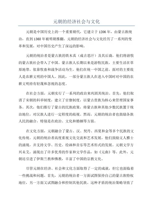 元朝的经济社会与文化