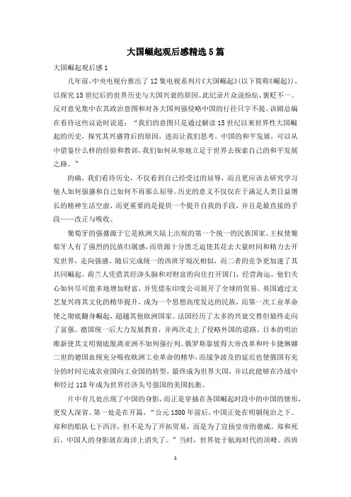 大国崛起观后感精选5篇