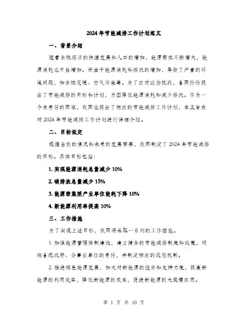 2024年节能减排工作计划范文(三篇)