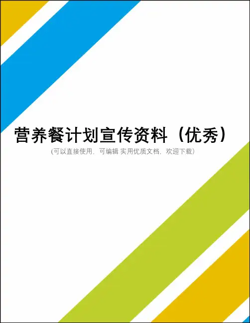 营养餐计划宣传资料(优秀)