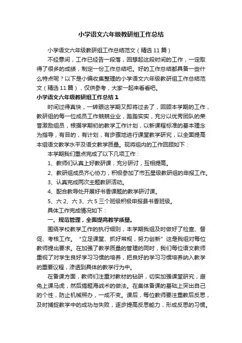 小学语文六年级教研组工作总结范文（精选11篇）