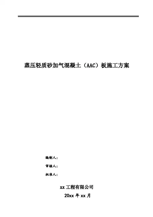 蒸压轻质砂加气混凝土(AAC)板施工方案word可编辑