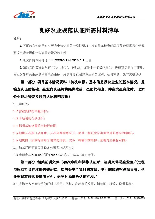 良好农业规范认证所需材料清单