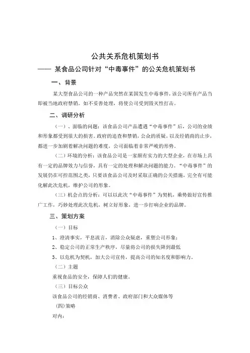 某食品公司针对中毒事件的公关危机策划书