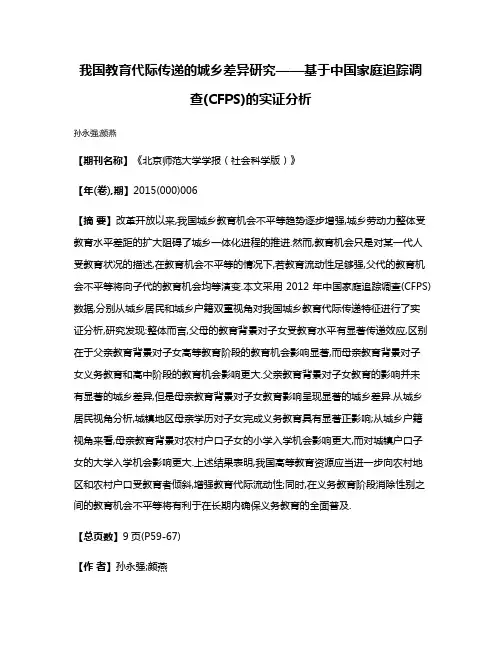 我国教育代际传递的城乡差异研究——基于中国家庭追踪调查(CFPS)的实证分析