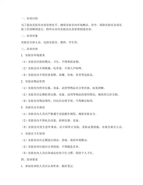 实验室内务管理制度培训