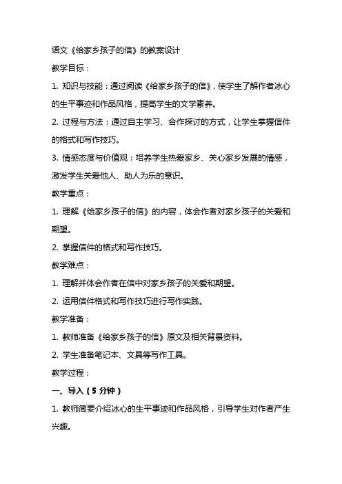 语文《给家乡孩子的信》的教案设计
