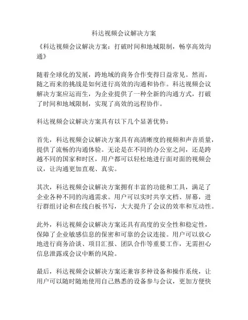 科达视频会议解决方案