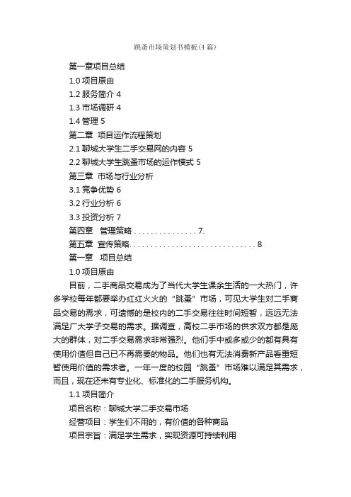 跳蚤市场策划书模板（4篇）_策划书范文_