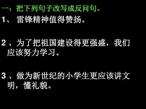 句式转换及修改病句(1)