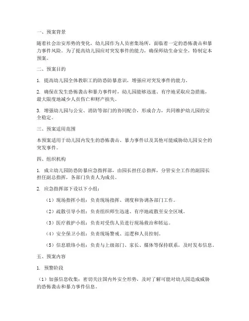 幼儿园防恐防暴演练预案