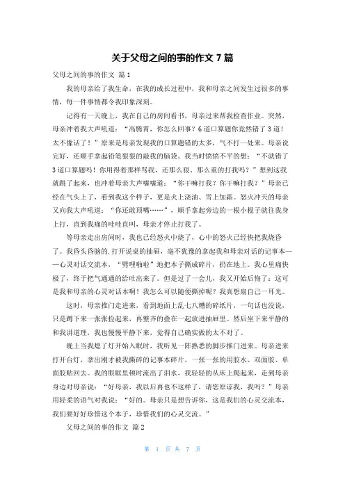 关于父母之间的事的作文7篇