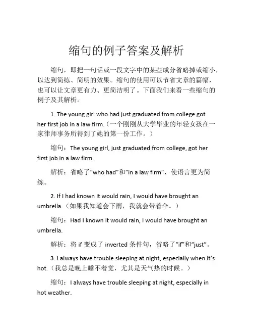 缩句的例子答案及解析